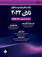 مراقبت های ویژه پرستاری تلان 2022 جلد چهارم ( سیستم عصبی )